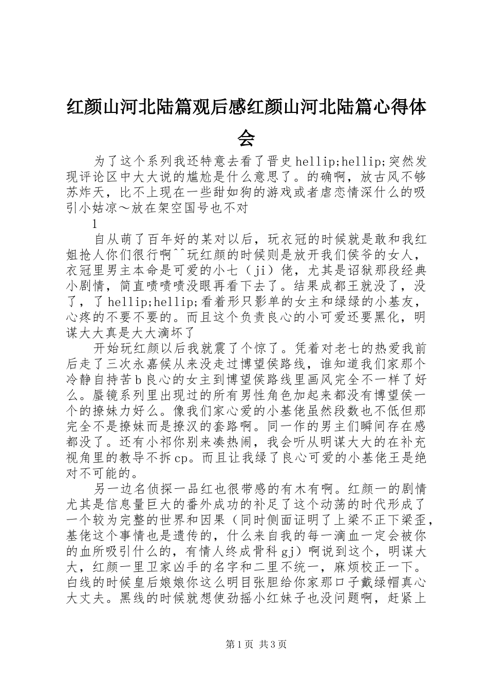 红颜山河北陆篇观后感红颜山河北陆篇心得体会_第1页
