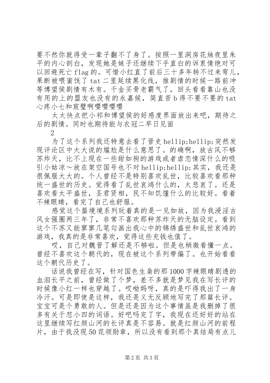 红颜山河北陆篇观后感红颜山河北陆篇心得体会_第2页