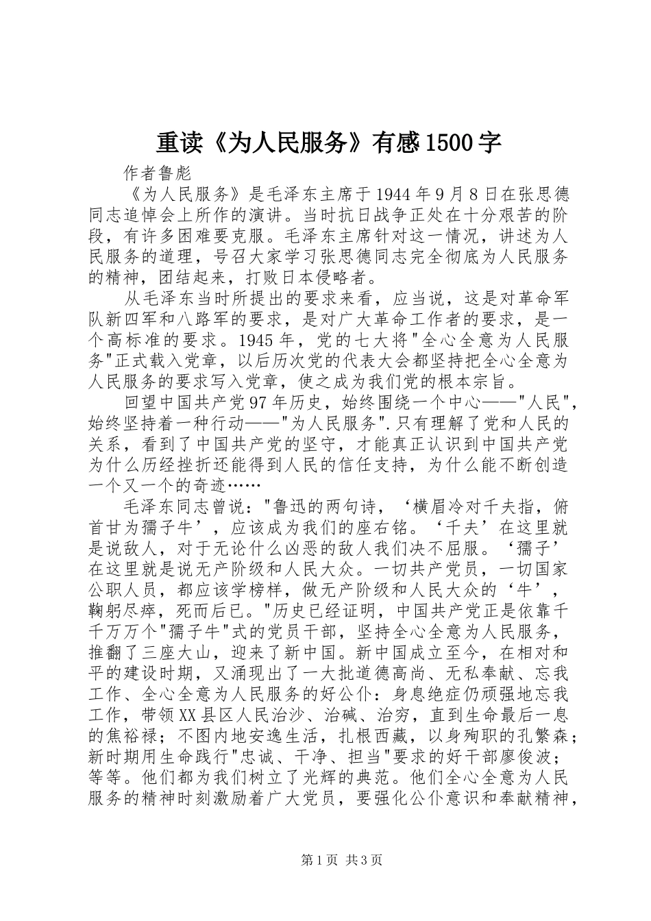 重读《为人民服务》有感1500字_第1页