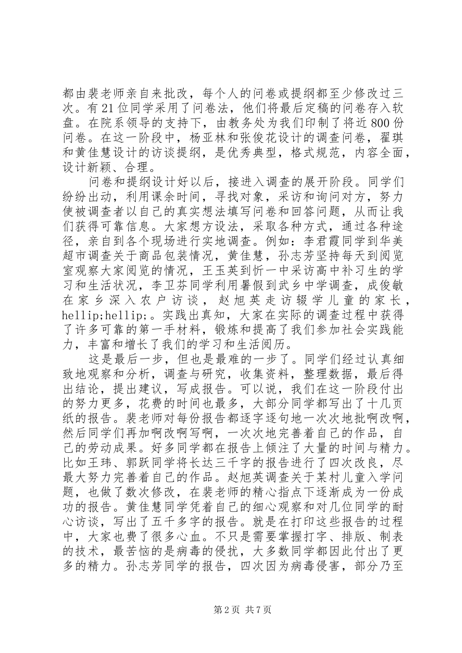 社会调查心得体会范文3篇_第2页