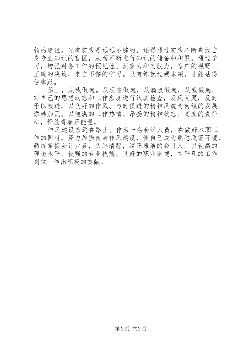 作风建设永远在路上观后感_第2页