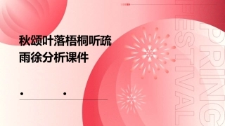 秋颂叶落梧桐听疏雨徐分析课件