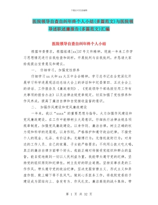 医院领导自查自纠年终个人小结与医院领导述职述廉报告(多篇范文)汇编