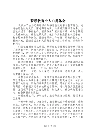 警示教育个人心得体会