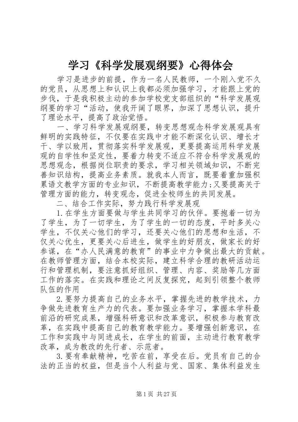 学习《科学发展观纲要》心得体会_第1页