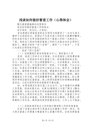 浅谈如何做好督查工作（心得体会）