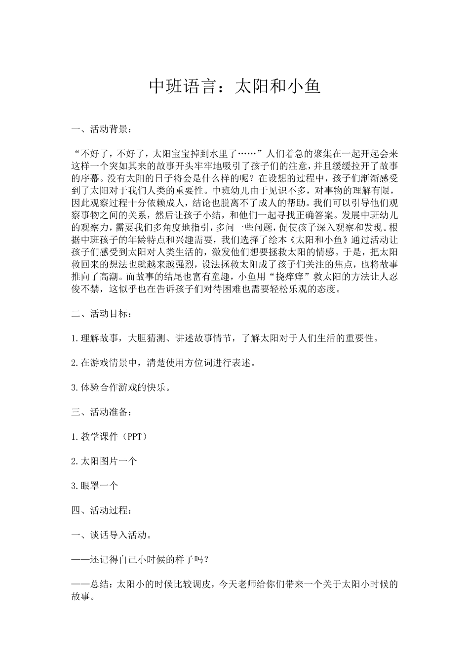 中班语言太阳和小鱼_第1页
