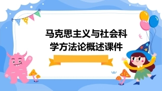 马克思主义与社会科学方法论概述课件