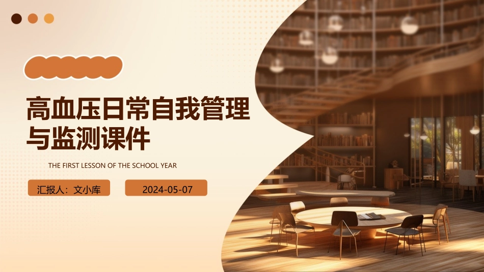 高血压日常自我管理与监测课件_第1页