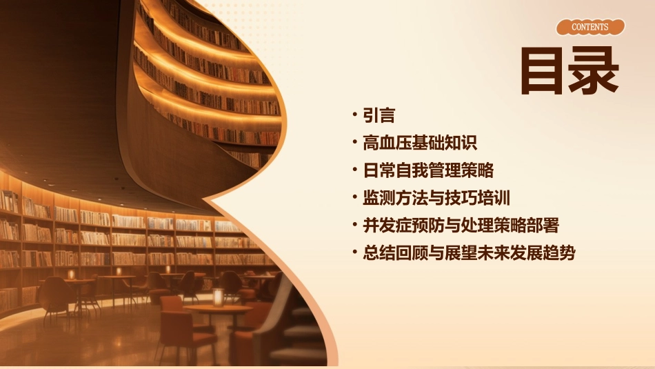 高血压日常自我管理与监测课件_第2页