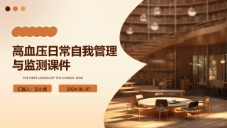 高血压日常自我管理与监测课件