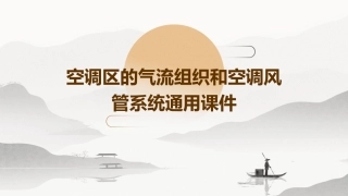 空调区的气流组织和空调风管系统通用课件