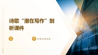 诗歌“潜在写作”剖析课件