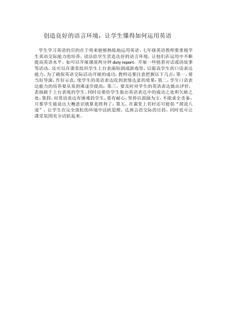 创造良好的语言环境，让学生懂得如何运用英语
