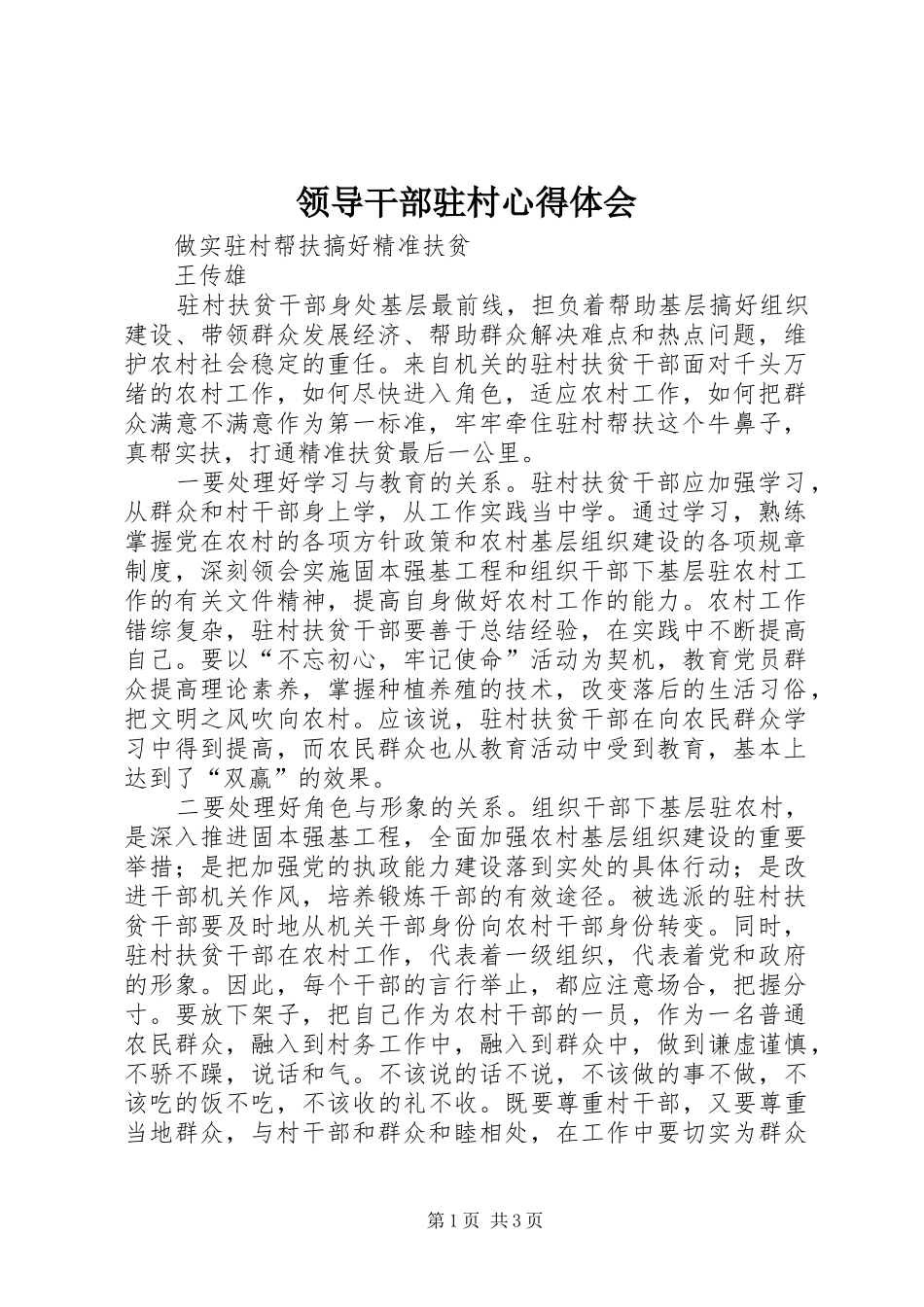 领导干部驻村心得体会_第1页