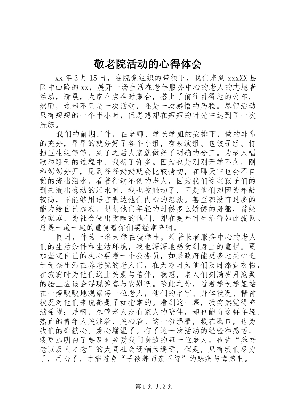 敬老院活动的心得体会_第1页