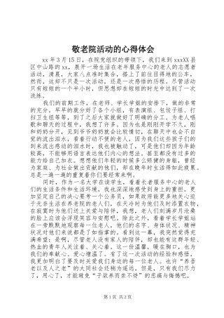 敬老院活动的心得体会