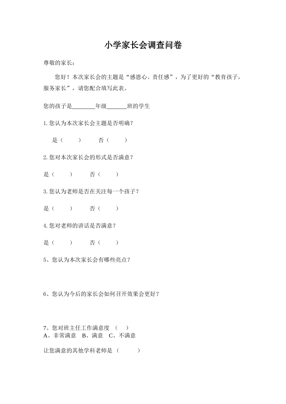 小学家长会调查问卷_第1页