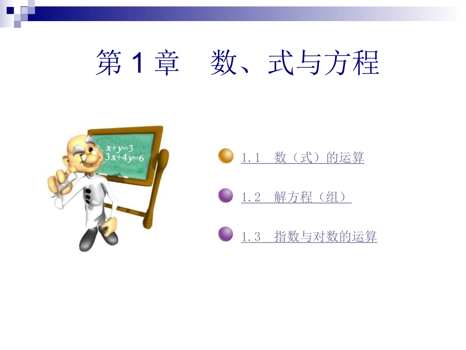 全国中等职业技术学校通用教材_数学(上)-1_第1页