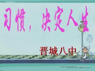 《养成好习惯》主题班会课件