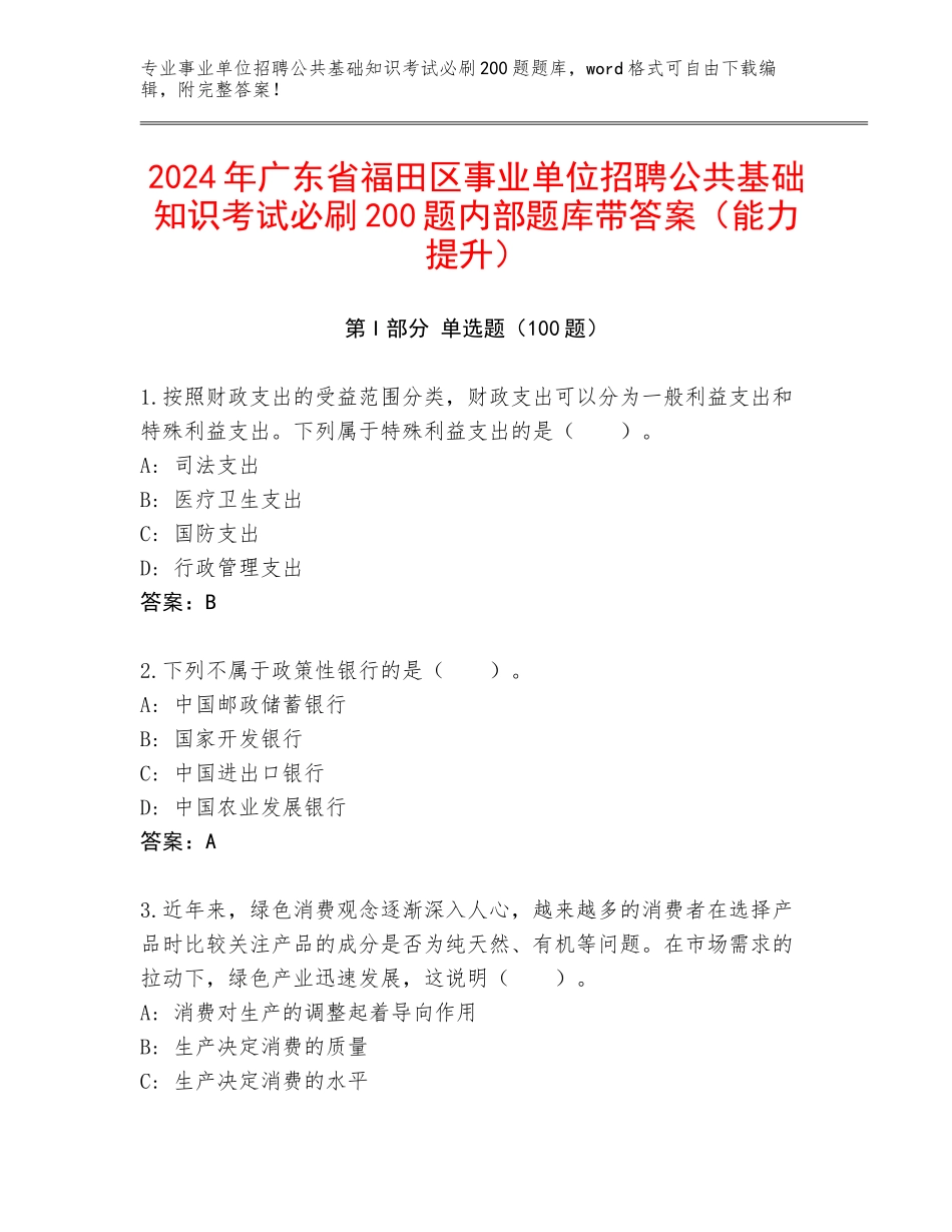 2024年广东省福田区事业单位招聘公共基础知识考试必刷200题内部题库带答案（能力提升）_第1页