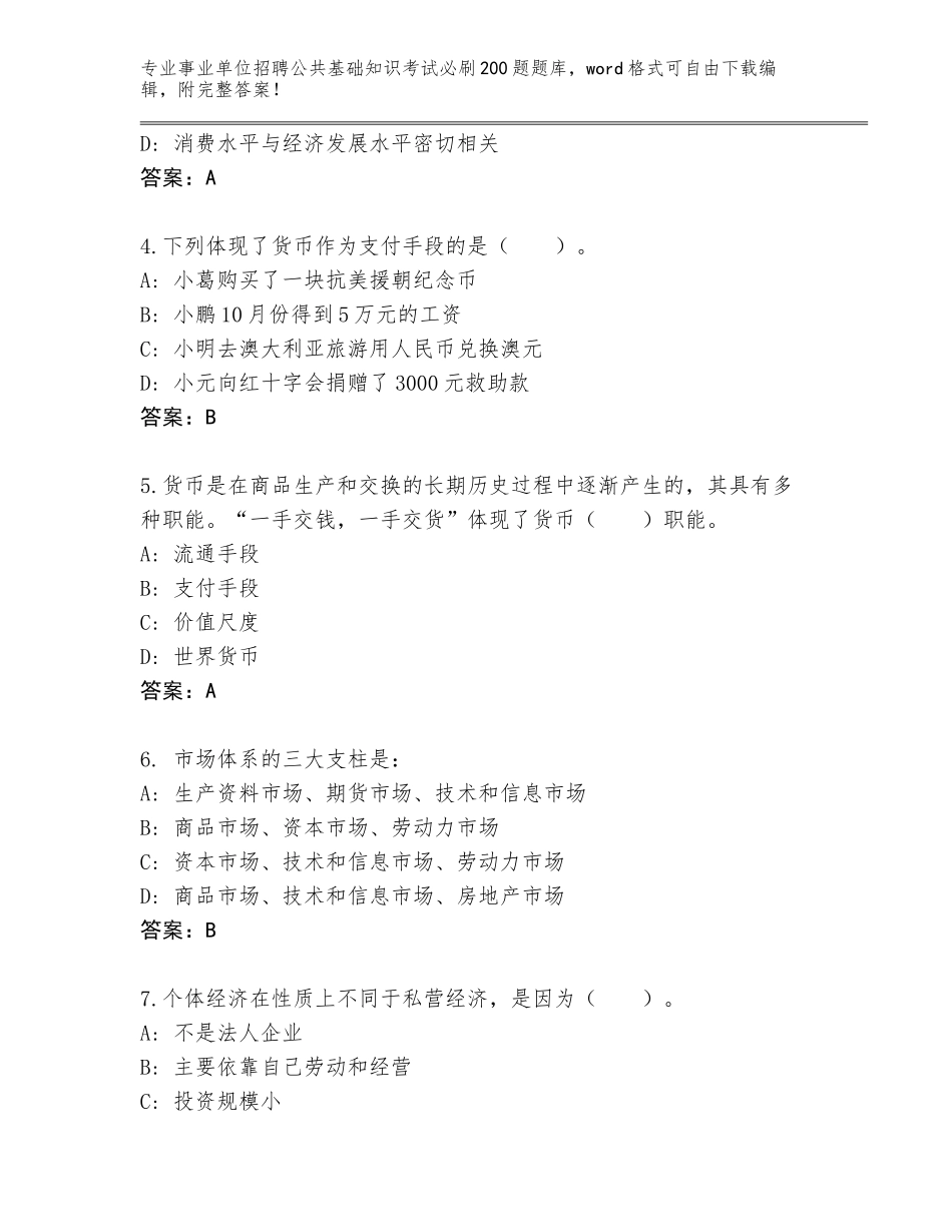 2024年广东省福田区事业单位招聘公共基础知识考试必刷200题内部题库带答案（能力提升）_第2页