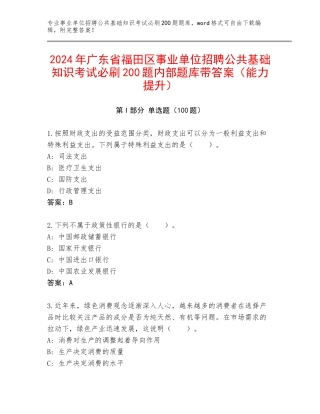 2024年广东省福田区事业单位招聘公共基础知识考试必刷200题内部题库带答案（能力提升）
