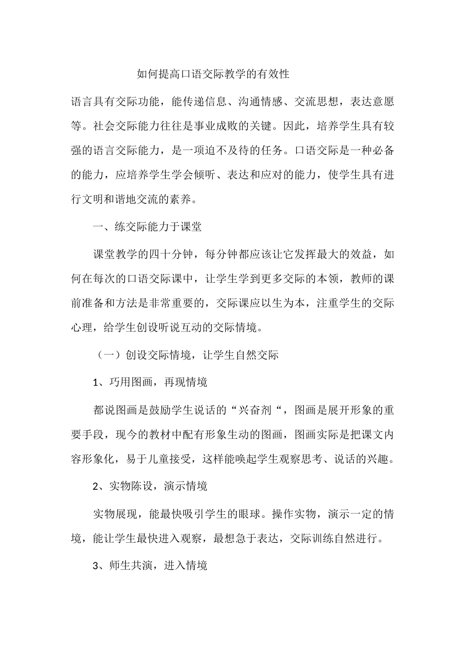 如何提高口语交际教学的有效性_第1页