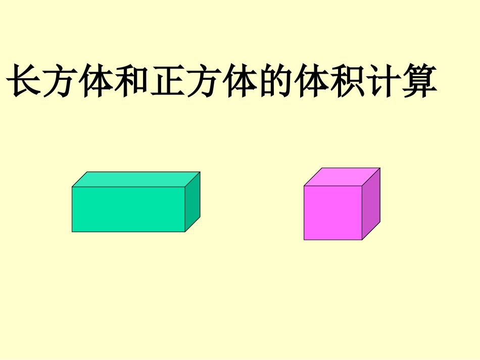 长方体正方体体积课件_第1页