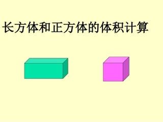 长方体正方体体积课件