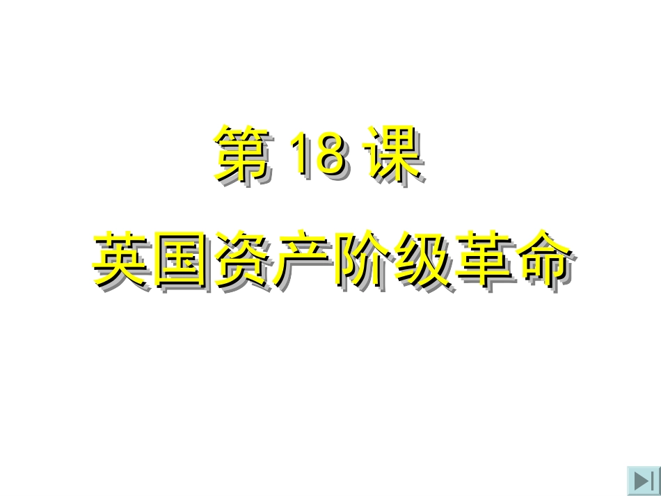 第18课英国资产阶级革命_第2页