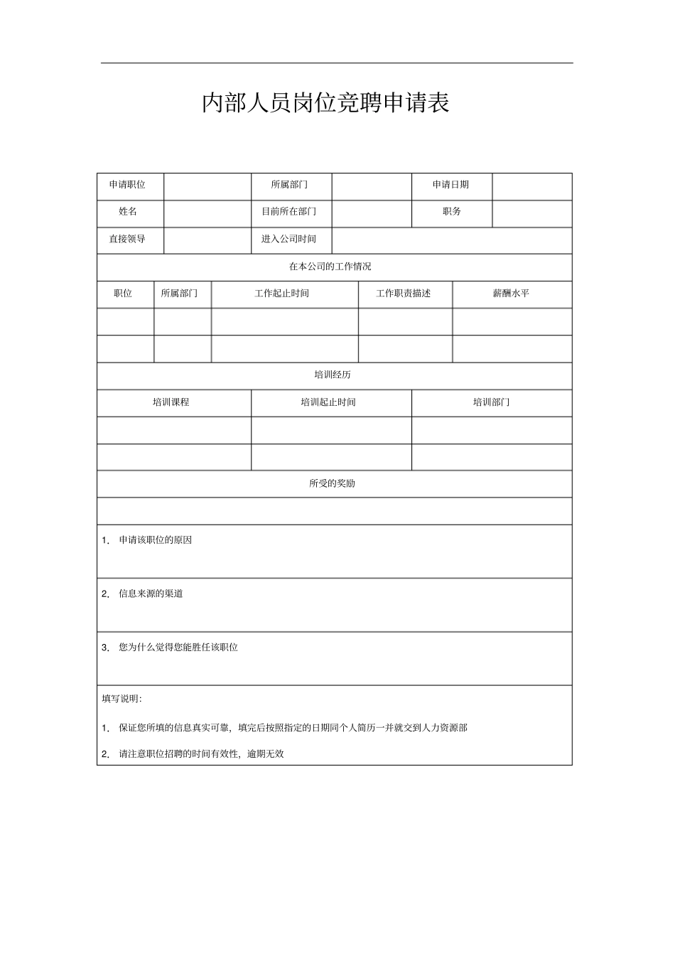 内部人员岗位竞聘申请表_第1页