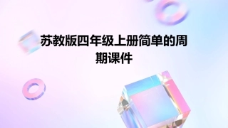 苏教版四年级上册简单的周期课件