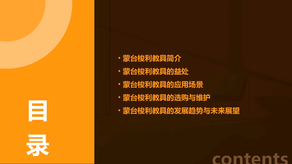 蒙台梭利教具课件_第2页