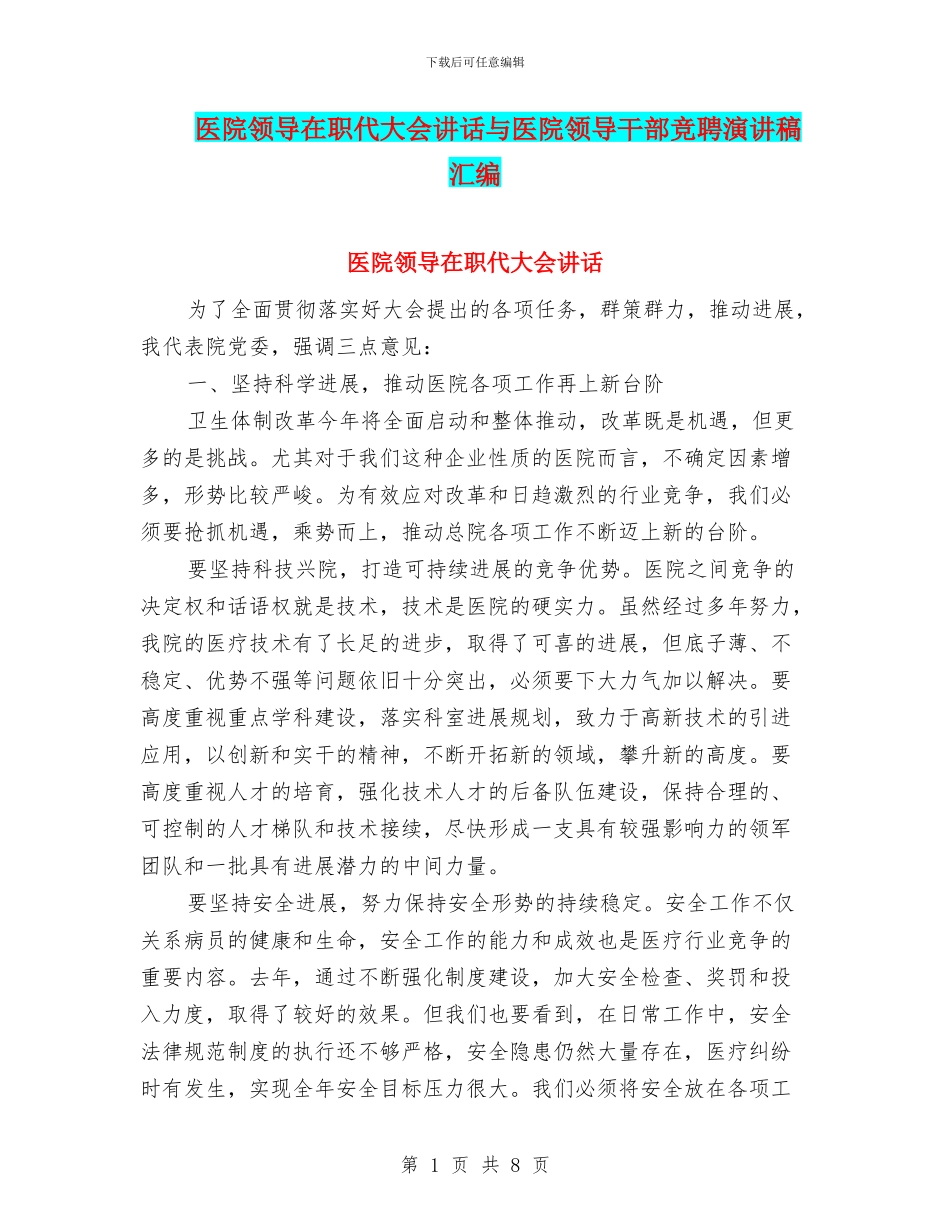 医院领导在职代大会讲话与医院领导干部竞聘演讲稿汇编_第1页