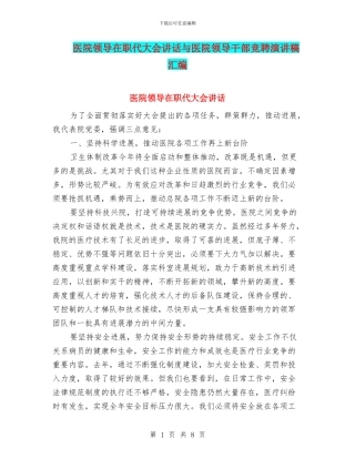 医院领导在职代大会讲话与医院领导干部竞聘演讲稿汇编
