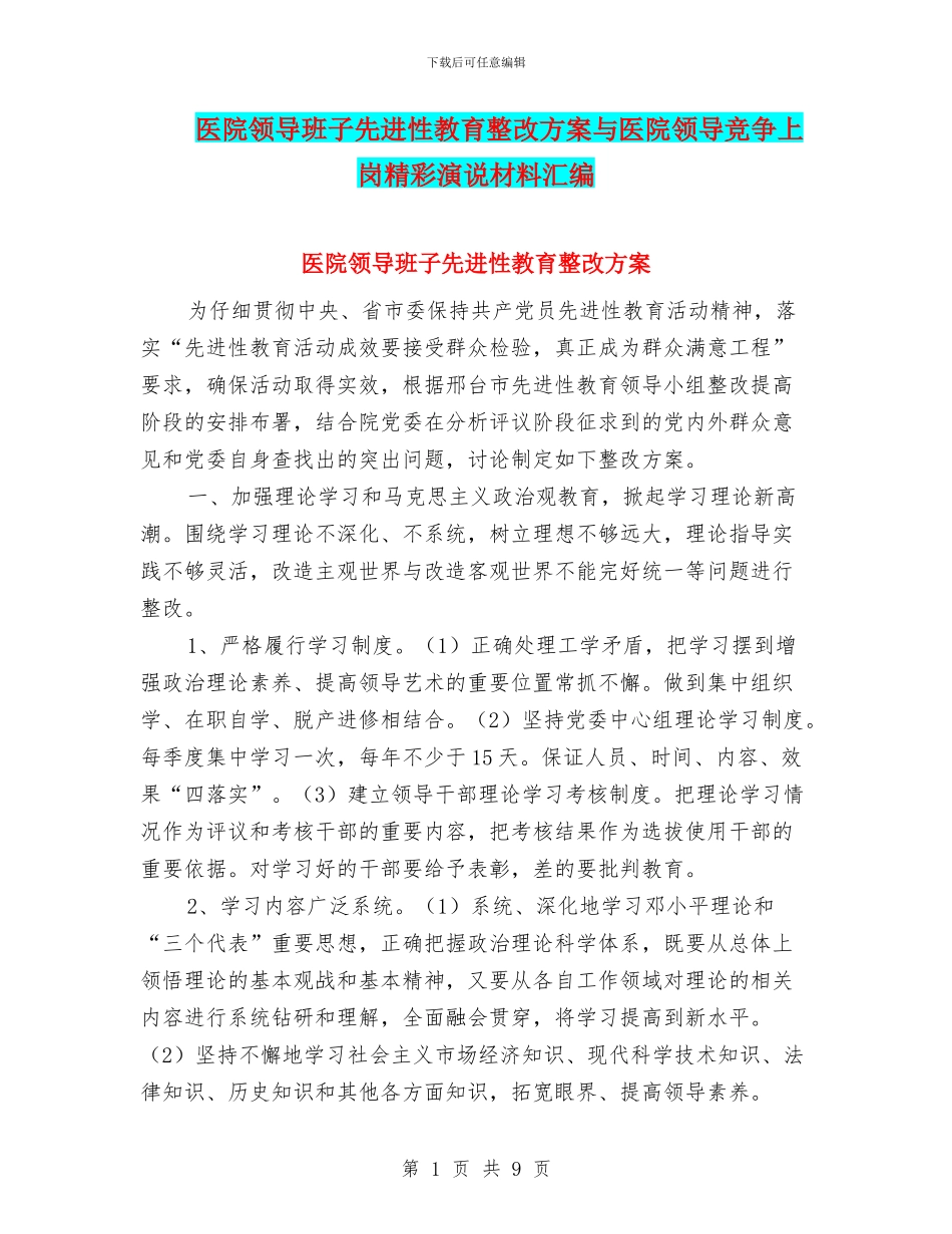 医院领导班子先进性教育整改方案与医院领导竞争上岗精彩演说材料汇编_第1页