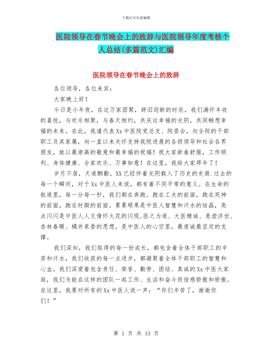 医院领导在春节晚会上的致辞与医院领导年度考核个人总结汇编_第1页