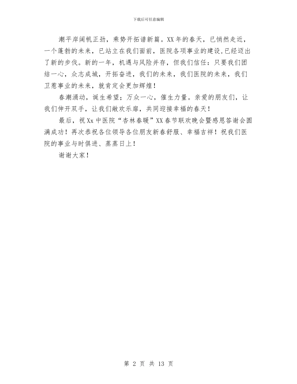 医院领导在春节晚会上的致辞与医院领导年度考核个人总结汇编_第2页