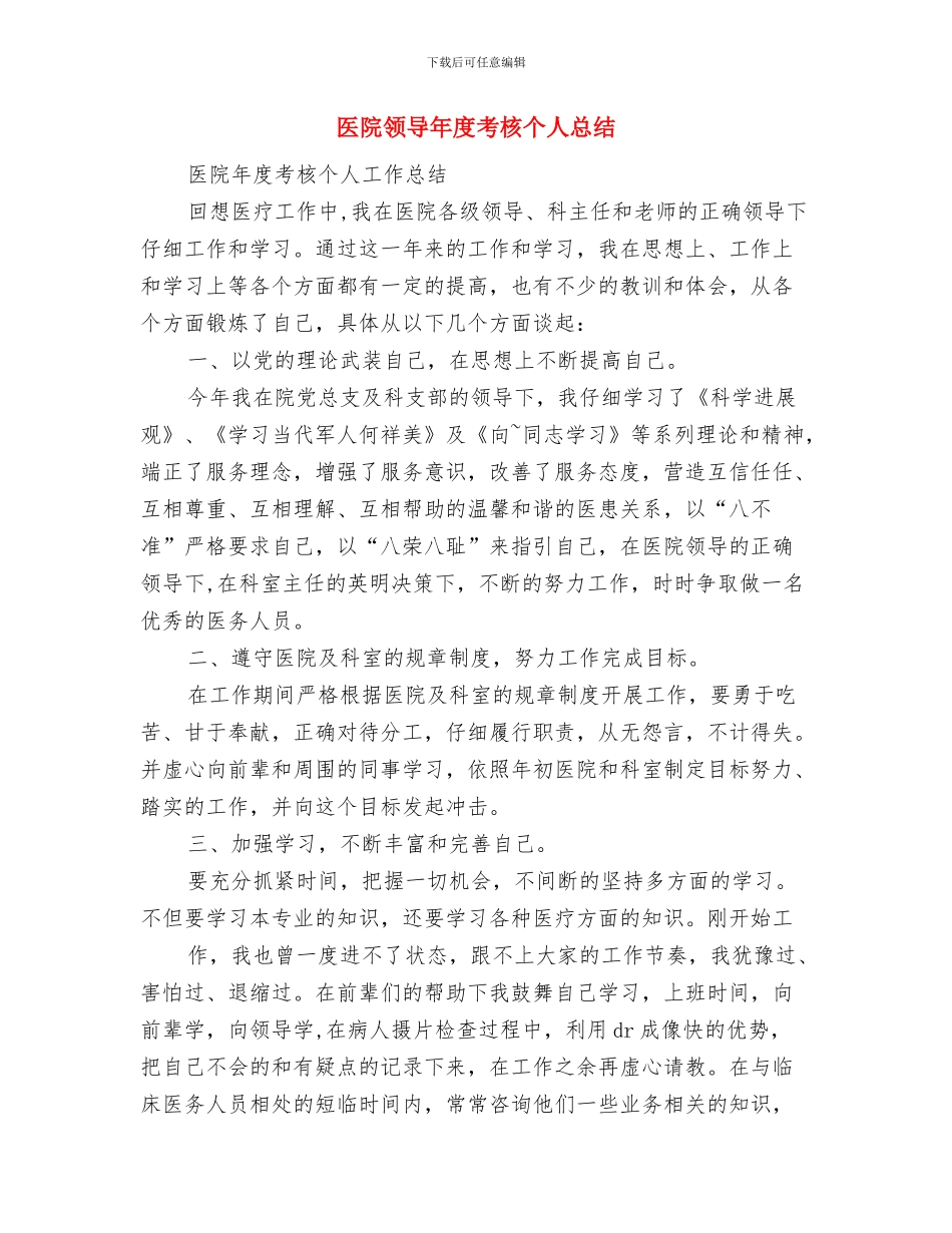 医院领导在春节晚会上的致辞与医院领导年度考核个人总结汇编_第3页