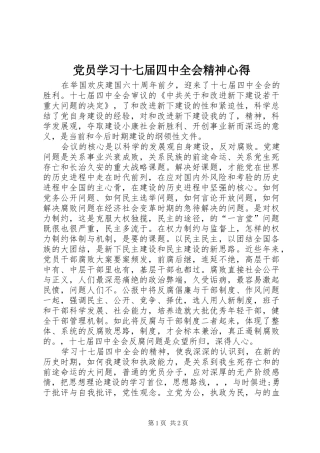 党员学习十七届四中全会精神心得