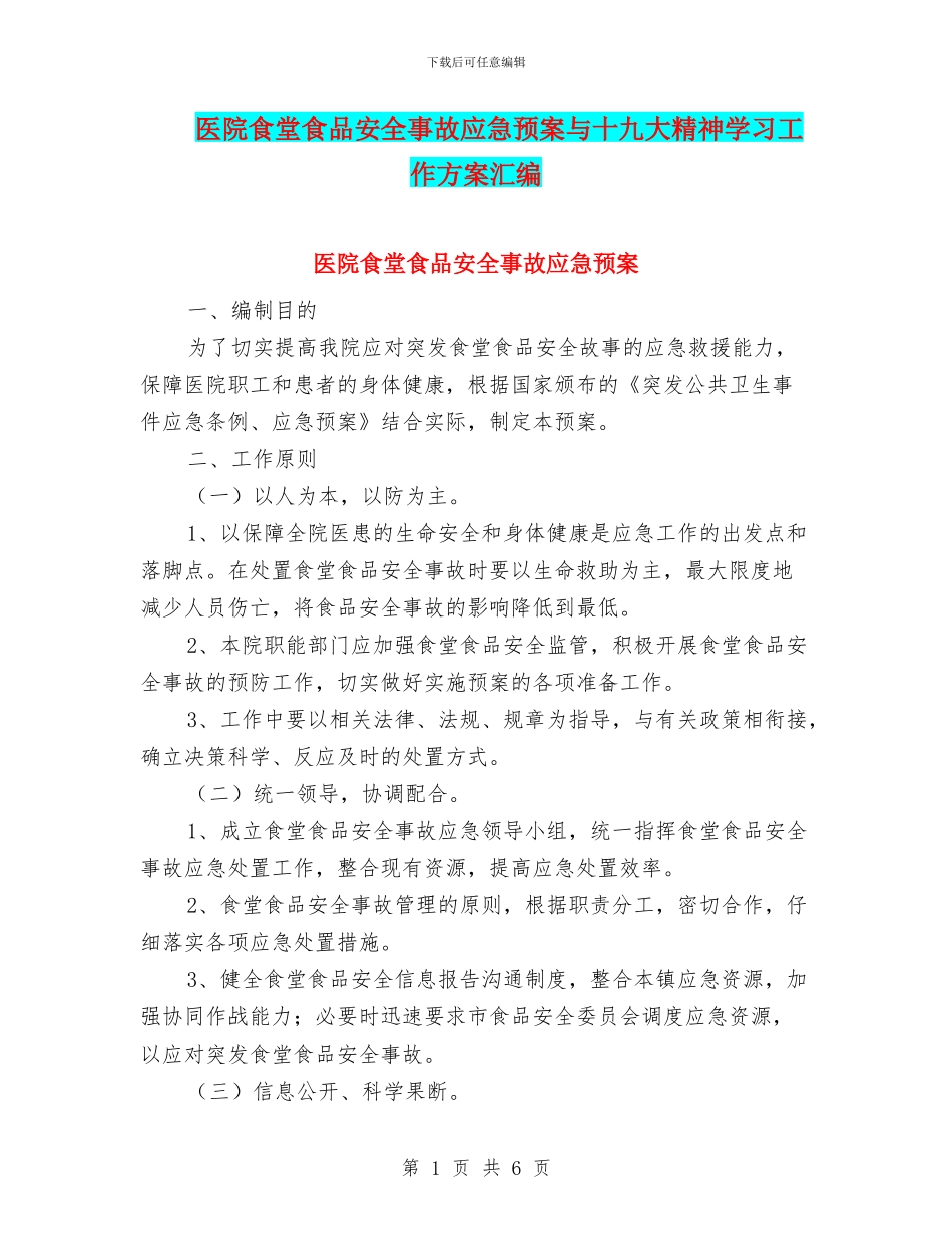 医院食堂食品安全事故应急预案与十九大精神学习工作方案汇编_第1页