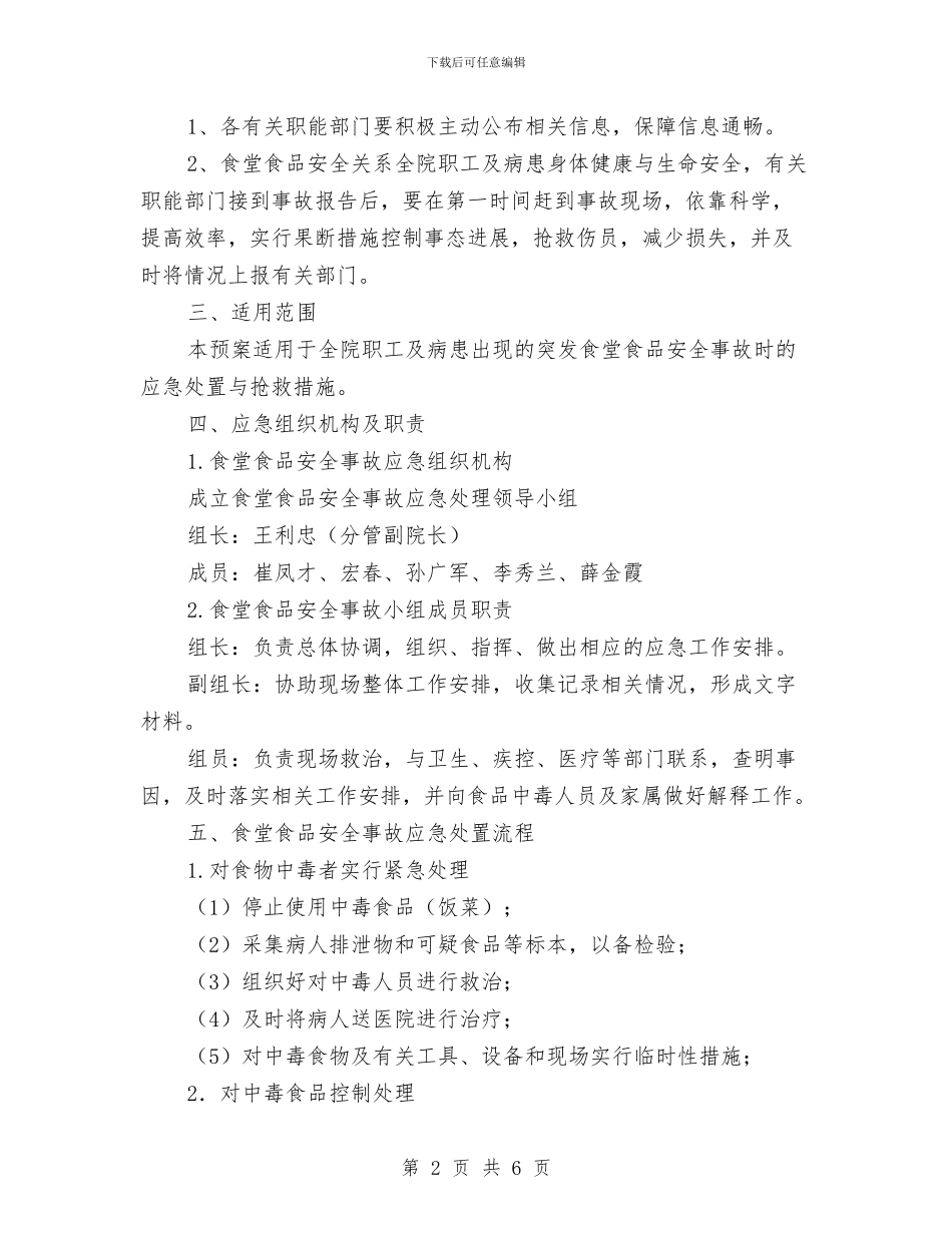 医院食堂食品安全事故应急预案与十九大精神学习工作方案汇编_第2页