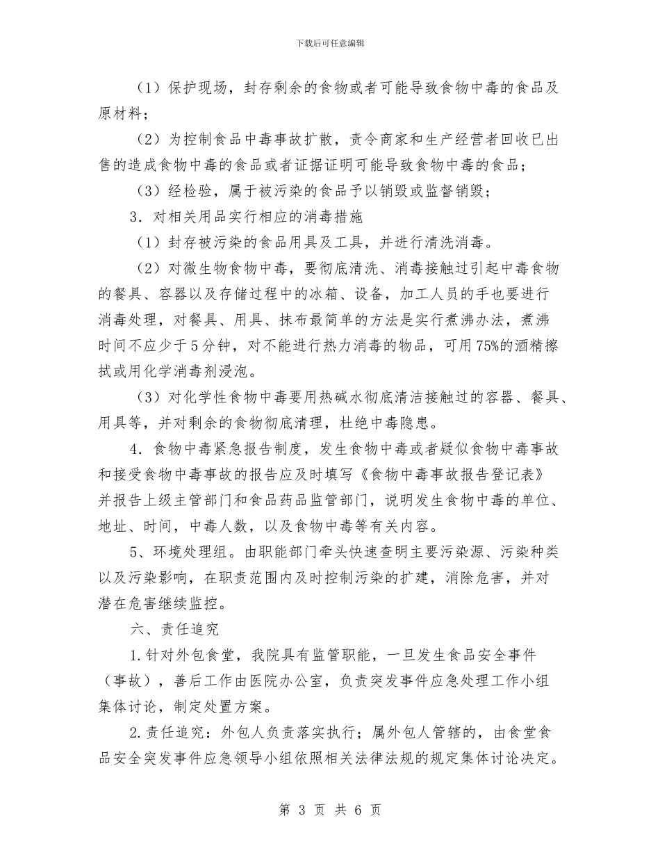 医院食堂食品安全事故应急预案与十九大精神学习工作方案汇编_第3页