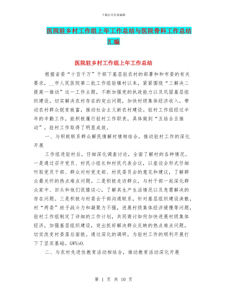 医院驻乡村工作组上年工作总结与医院骨科工作总结汇编_第1页