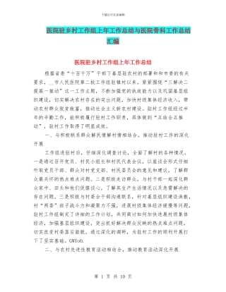 医院驻乡村工作组上年工作总结与医院骨科工作总结汇编