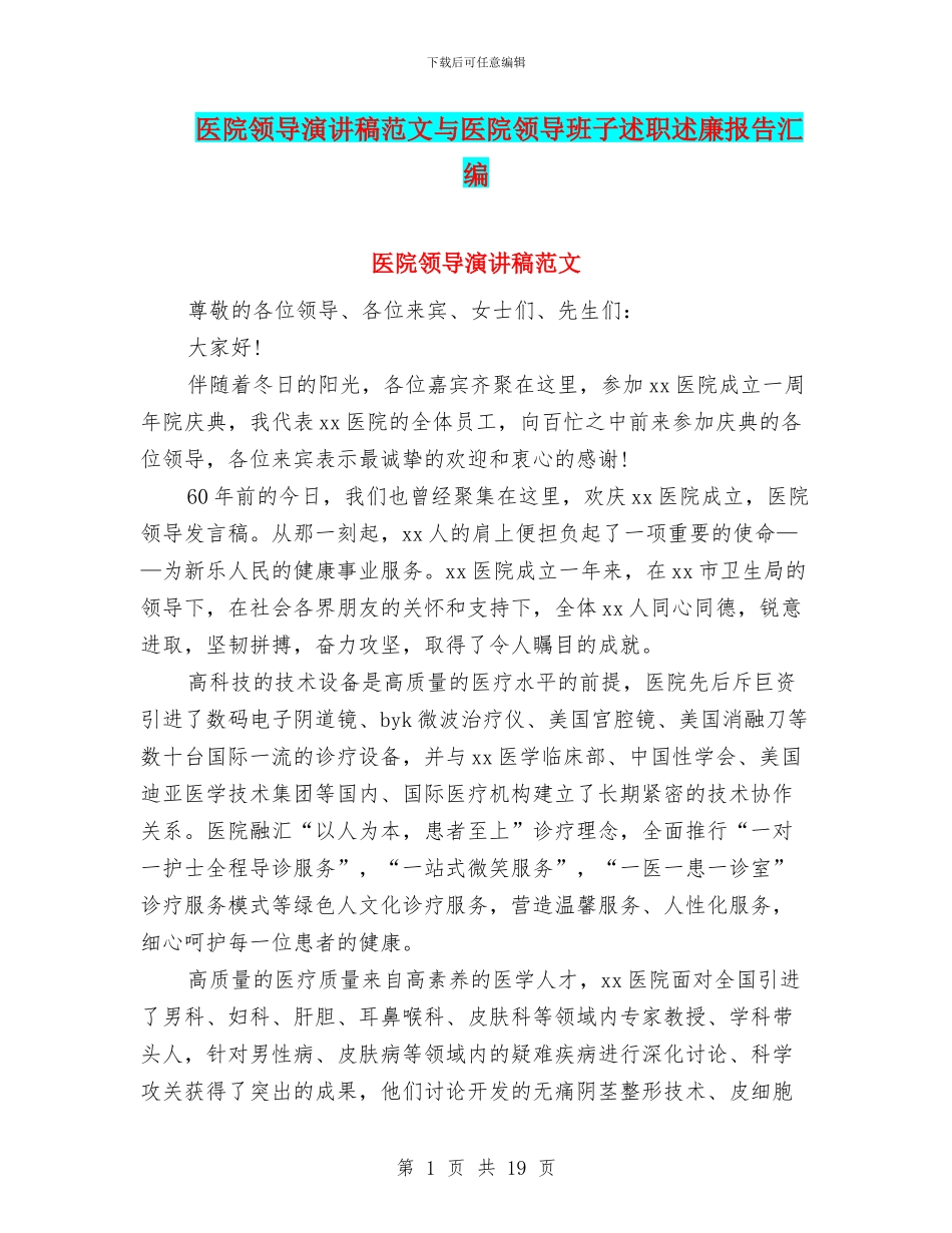医院领导演讲稿范文与医院领导班子述职述廉报告汇编_第1页