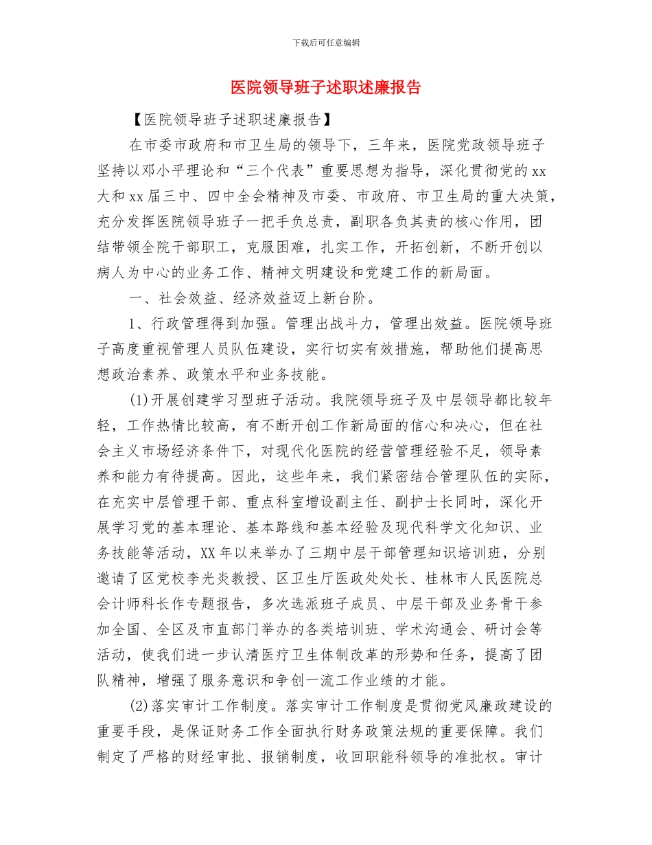 医院领导演讲稿范文与医院领导班子述职述廉报告汇编_第3页