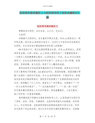 医院领导演讲稿范文与医院领导班子述职述廉报告汇编