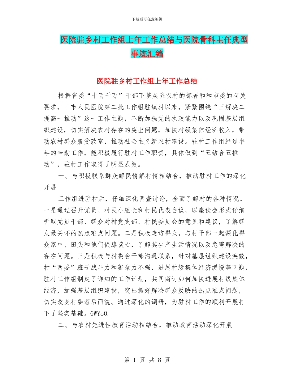 医院驻乡村工作组上年工作总结与医院骨科主任典型事迹汇编_第1页